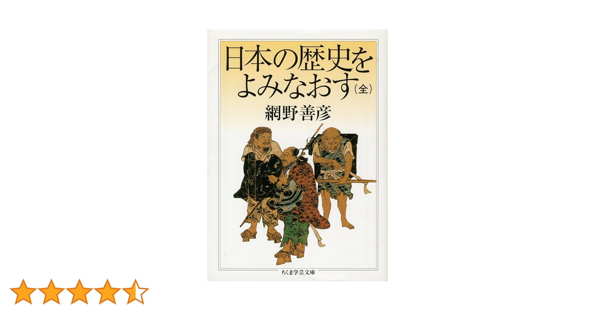 日本の歴史をよみなおす (全) | 網野 善彦 |本 | 通販 | Amazon